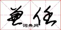 朱锡荣兼任草书怎么写