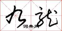 朱锡荣九龙草书怎么写