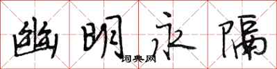 段相林幽明永隔行书怎么写