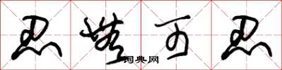 朱锡荣忍无可忍草书怎么写
