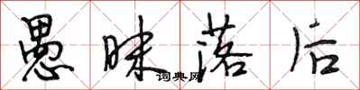 段相林愚昧落后行书怎么写