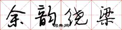 段相林余韵绕梁行书怎么写
