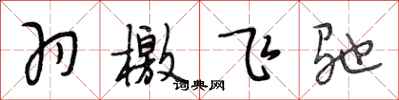 段相林羽檄飞驰行书怎么写
