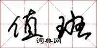 朱锡荣值班草书怎么写