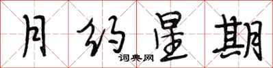 段相林月约星期行书怎么写