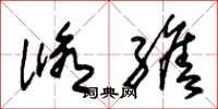 朱锡荣修缮草书怎么写