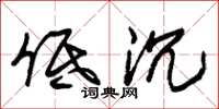 朱锡荣低沉草书怎么写