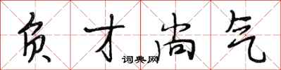 段相林负才尚气行书怎么写