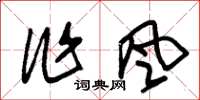 朱锡荣作风草书怎么写