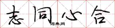 段相林志同心合行书怎么写