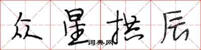 段相林众星拱辰行书怎么写