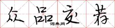 段相林众品交荐行书怎么写