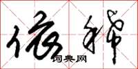 朱锡荣依稀草书怎么写