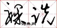 刘少英裸跣草书怎么写