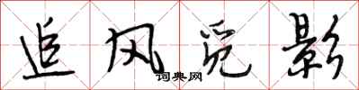 段相林追风觅影行书怎么写
