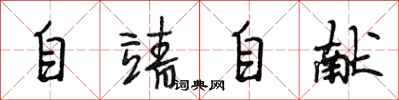 段相林自靖自献行书怎么写