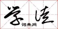 朱锡荣学徒草书怎么写
