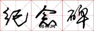 朱锡荣纪念碑草书怎么写