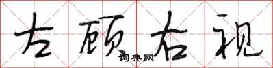 段相林左顾右视行书怎么写
