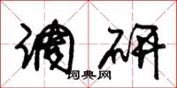 朱锡荣调研草书怎么写