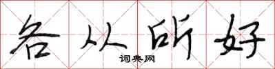段相林各从所好行书怎么写