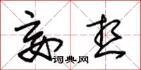 朱锡荣妄想草书怎么写