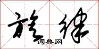 朱锡荣旋律草书怎么写