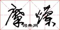 朱锡荣糜烂草书怎么写