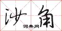 段相林沙角行书怎么写