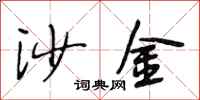 段相林沙金行书怎么写