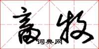 朱锡荣畜牧草书怎么写