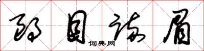 朱锡荣朗目疏眉草书怎么写
