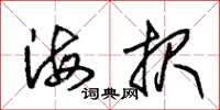朱锡荣海报草书怎么写