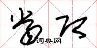 朱锡荣当即草书怎么写