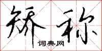 钱沛云矫称行书怎么写