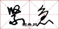 朱锡荣紧急草书怎么写