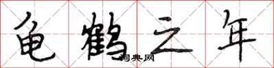 段相林龟鹤之年行书怎么写