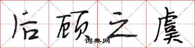 段相林后顾之虞行书怎么写