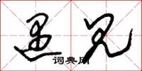 朱锡荣遇见草书怎么写