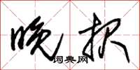 朱锡荣晚报草书怎么写