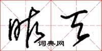 朱锡荣昨天草书怎么写