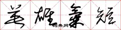 朱锡荣英雄气短草书怎么写