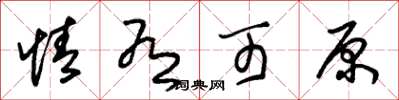 朱锡荣情有可原草书怎么写