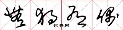 朱锡荣无独有偶草书怎么写