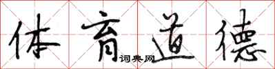 段相林体育道德行书怎么写