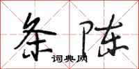 段相林条陈行书怎么写