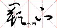 刘少英阙下草书怎么写