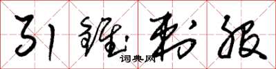 朱锡荣引锥刺股草书怎么写