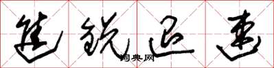 朱锡荣进锐退速草书怎么写
