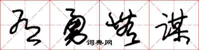 朱锡荣有勇无谋草书怎么写